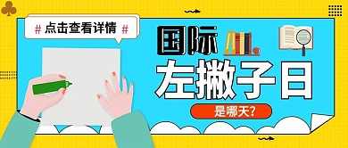 国际左撇子日插画风公众号封面