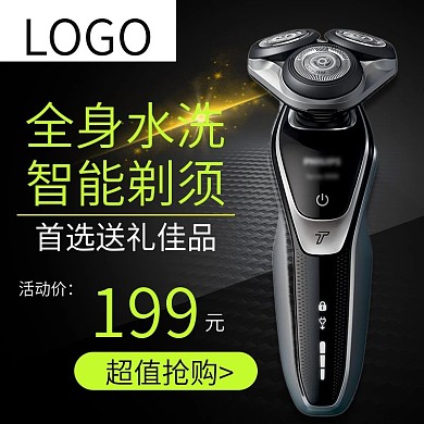 商务时尚剃须刀主图直通车