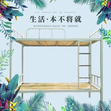 生活本不将就铁架高低床直通车主图