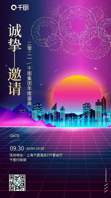 霓虹渐变邀请函时尚朋克手机海报