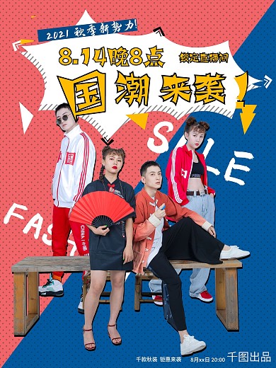 秋季上新新品上市直播促销海报