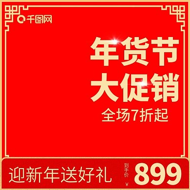 电商淘宝喜庆年货节促销主图