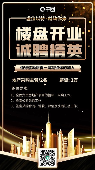 楼盘房地产招聘黑金色大气手机海报