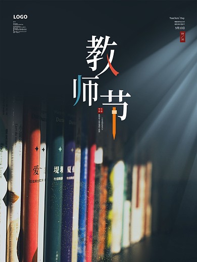 教师节海报素材感恩教师节图片简约展板
