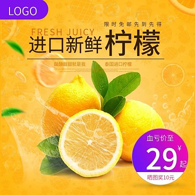 柠檬水果直通车主图