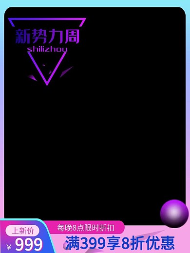 新势力周爆款主图
