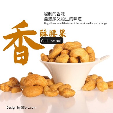 淘宝秘制的香味熟悉又陌生的味道腰果主图