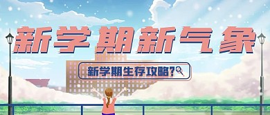 清新简约开学季指南公众号封面