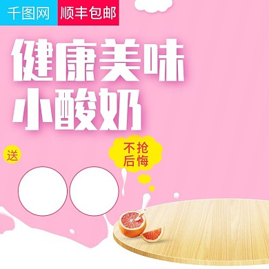 粉色甜美风格酸奶机直通车主图模板
