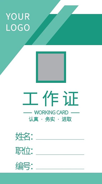 企业商务工作证模板