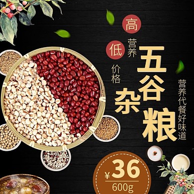 88全球狂欢主图直通车五谷食品节日促销