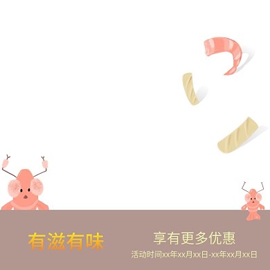「原创」手绘虾仁电商淘宝主图薯片零食
