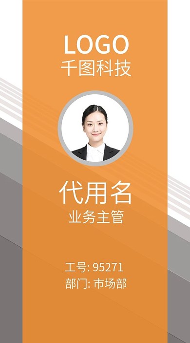橙色背景矩形简约商务企业通用竖向工作证