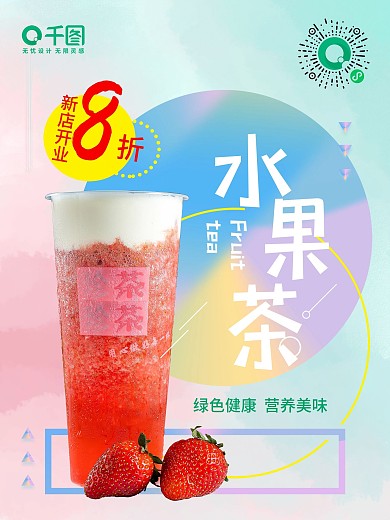 小清新水果茶饮品新店开业海报