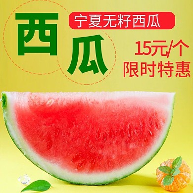 西瓜水果主图直通车