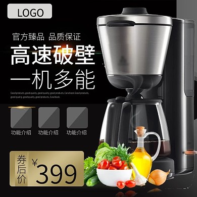 数码电器小家电破壁机主图psd模板