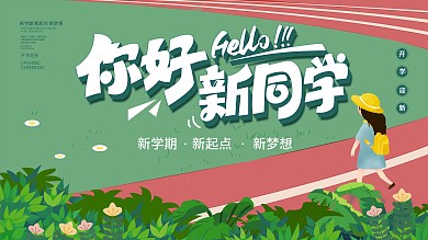 开学季新学期开学迎新你好新同学海报