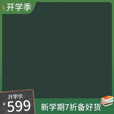 开学季黑板形象墨绿直通车模板主图图标