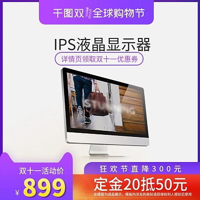 淘宝双十一11无底色主图显示器主图模板
