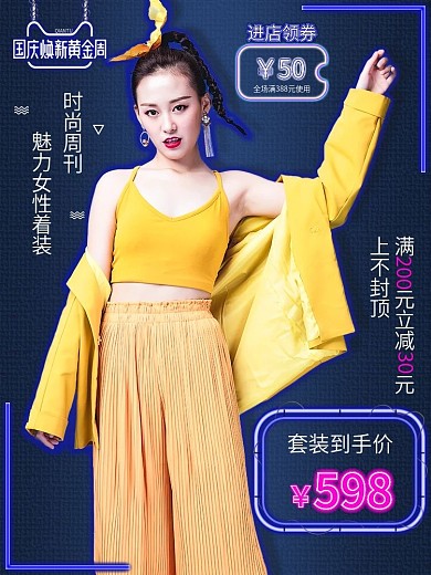 双十一国庆焕新周女装霓虹风格天猫竖版主图