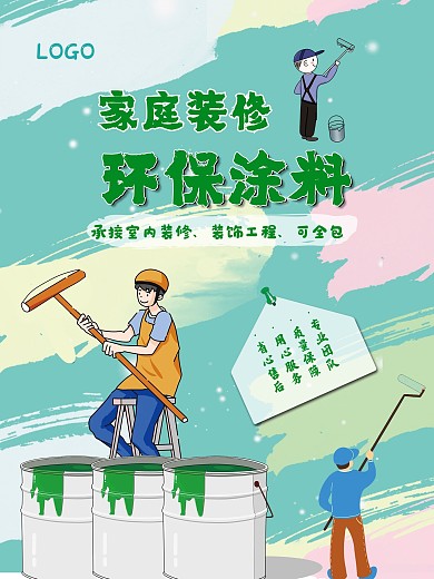 手绘涂鸦创意家庭装修环保宣传海报