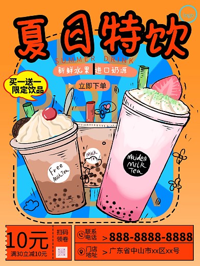 夏日奶茶特惠促销海报