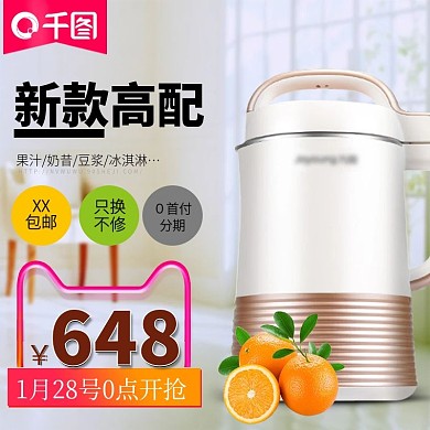 豆浆机电商淘宝促销主图直通车