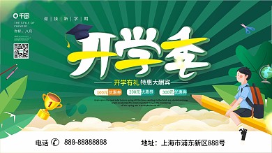 原创矢量手绘高校大学新生校园促销简约展板