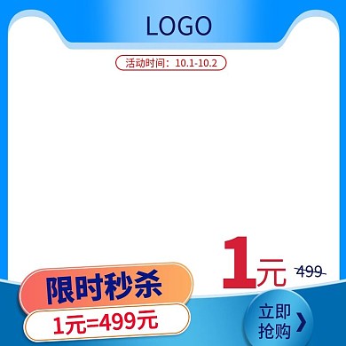 限时活动主图1元秒杀