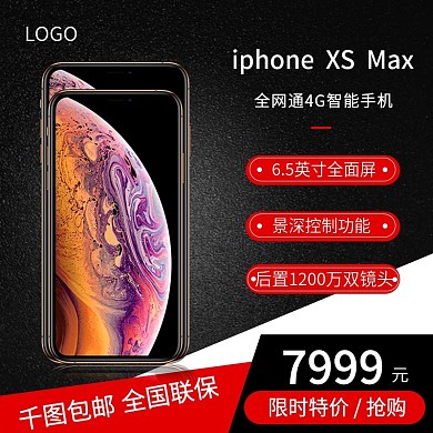 iphonexs淘宝数码手机主图直通车