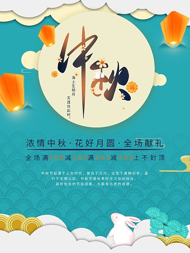 中秋节日促销海报
