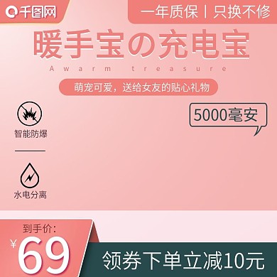 电商日用家居暖手宝充电宝主图直通车图