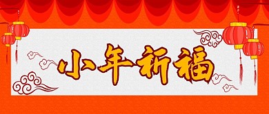 小年习俗、小年祈福公众号封面
