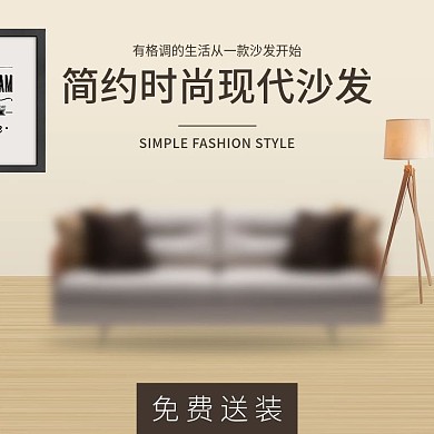 简约现代沙发家具淘宝直通车主图