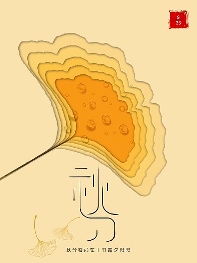 中国二十四节气秋分银杏叶渐变色海报