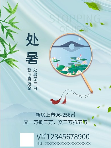 小清新处暑国风海报