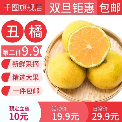 电商淘宝水果主图直通车丑橘橘子