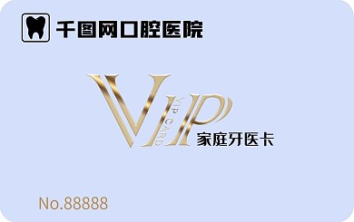 口腔医院诊所VIP洁牙卡