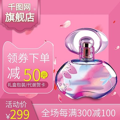 香水促销粉色电商主图