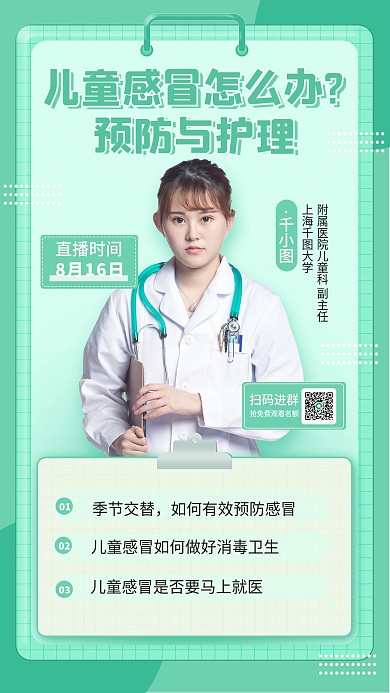 儿童感冒医疗健康直播手机海报