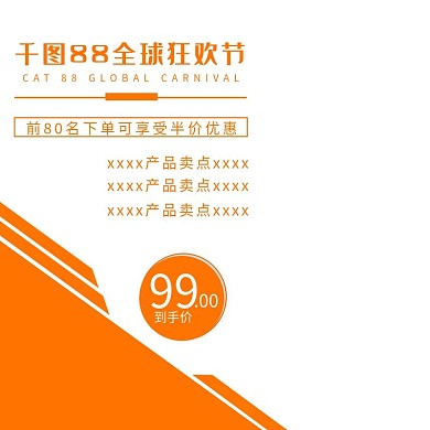 天猫88全球狂欢节直通车主图