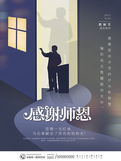 创意简约教师节感谢师恩节日剪影海报