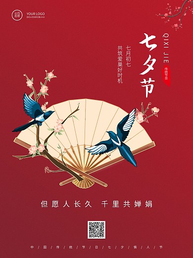 七夕情人节节日简约海报