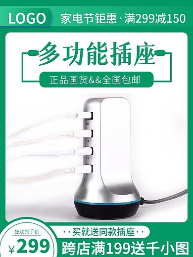 电商小家电插座排插数据插座主图直通车