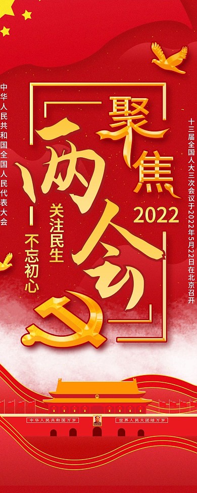 原创党建风2022两会信息科普宣传长图