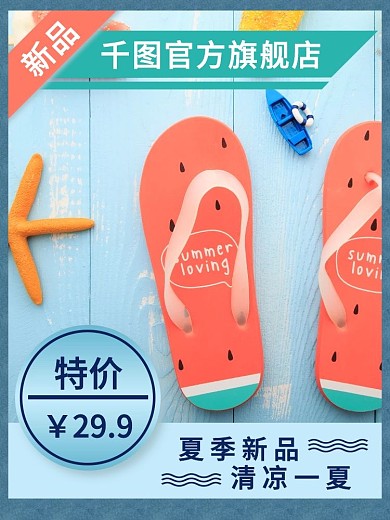 清凉夏季新品拖鞋主图直通车