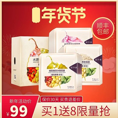 春节直通车主图红色新年促销美妆面膜年货节