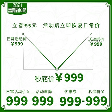 春夏新风尚主图直通车简约曲线价格图促销图