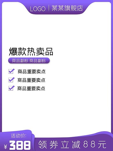 原创促销活动淘宝天猫主图模板