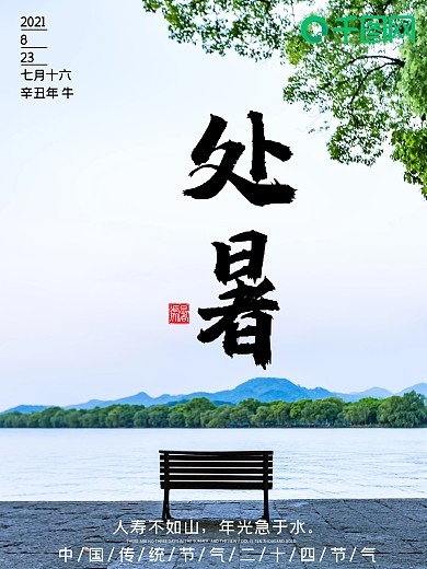 简约创意处暑节日秋天摄影图海报地产海报